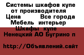 Системы шкафов-купе от производителя › Цена ­ 100 - Все города Мебель, интерьер » Шкафы, купе   . Ненецкий АО,Бугрино п.